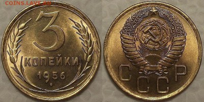 3 копейки 1956 AU-UNC прицениться - 31956аир.JPG