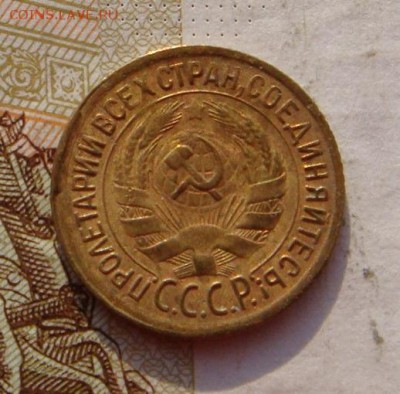 1 копейка 1930, до 29.01.17 в 22.00 мск - DSC08939.JPG