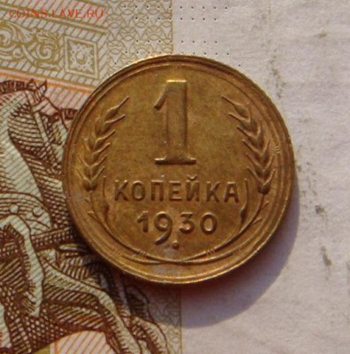 1 копейка 1930, до 29.01.17 в 22.00 мск - DSC08938.JPG