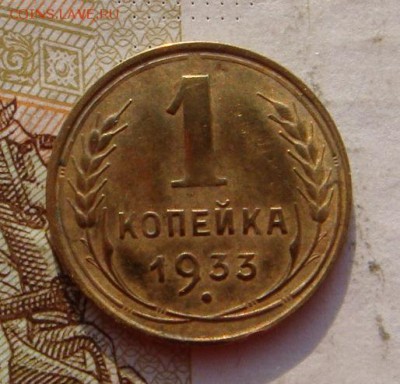 1 копейка 1933,№2, до 29.01.17 в 22.00 мск - DSC08952.JPG