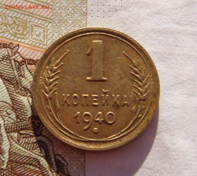 1 копейка 1939,40, до 29.01.17 в 22.00 мск - DSC06842.JPG