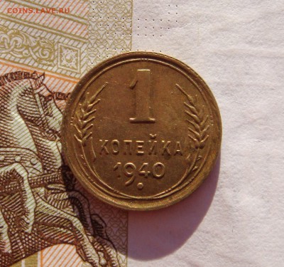 1 копейка 1939,40, до 29.01.17 в 22.00 мск - DSC06841.JPG
