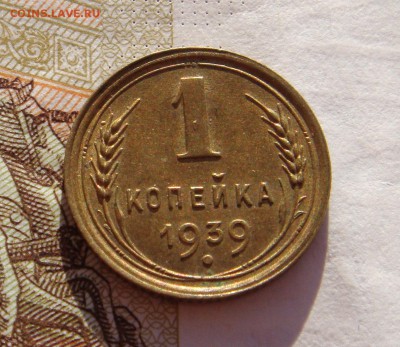 1 копейка 1939,40, до 29.01.17 в 22.00 мск - DSC06838.JPG