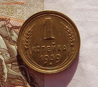 1 копейка 1939,40, до 29.01.17 в 22.00 мск - DSC06837.JPG