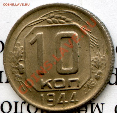 10 коп 1944 определение подлинности - 1944_2