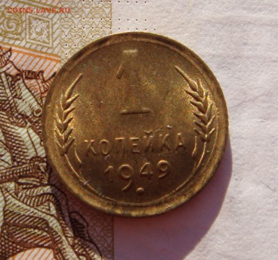 1 копейка 1949 в блеске, до 29.01.17 в 22.00 мск - DSC06865.JPG