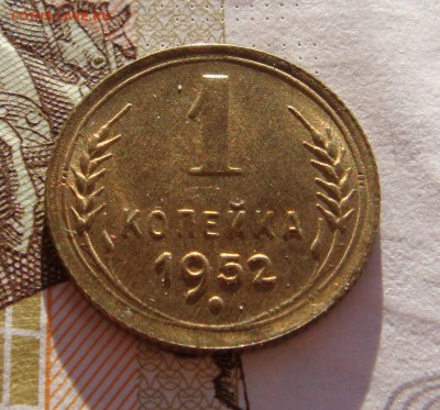 1 копейка 1952 в блеске, до 29.01.17 в 22.00 мск - DSC06894.JPG