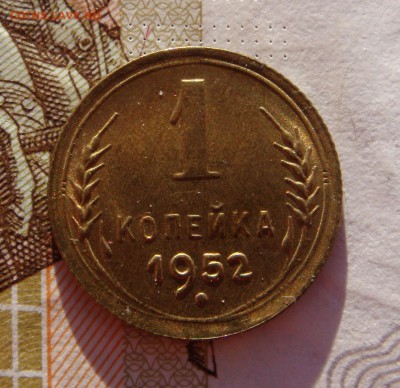 1 копейка 1952 в блеске, до 29.01.17 в 22.00 мск - DSC06893.JPG