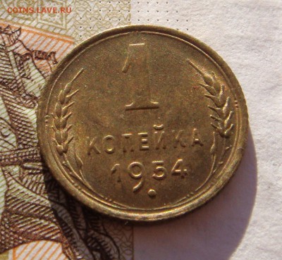 1 копейка 1954 в блеске, до 29.01.17 в 22.00 мск - DSC06906.JPG