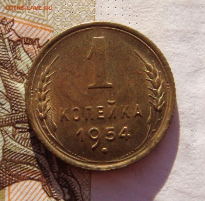1 копейка 1954 в блеске, до 29.01.17 в 22.00 мск - DSC06905.JPG