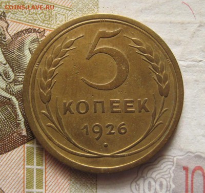 5 копеек 1926 с 200, до 29.01.17 в 22.00 мск - IMG_9333.JPG
