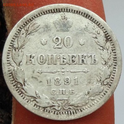 20 копеек 1891 - до 26.01.17 в 22:00 - 20_1891_1