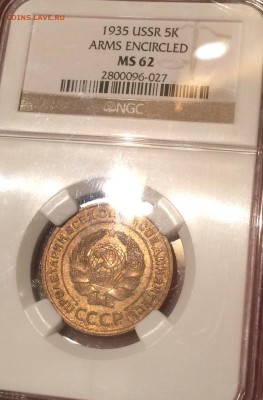 5 копеек 1935 года старый тип unc NGC MS 62 до 25.01.17 в 22 - IMG_0408.JPG