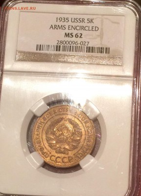 5 копеек 1935 года старый тип unc NGC MS 62 до 25.01.17 в 22 - IMG_0409.JPG