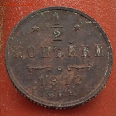 2 копейки 1912 г. - до 26.01.17 в 22:00 - 1_2_1912_1