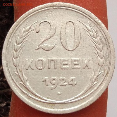 20 копеек 1924 г. - до 26.01.17 в 22:00 - 20_1924_1