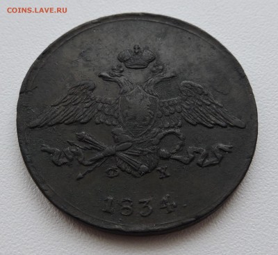 5 копеек 1834 года Е.М - DSCN3606.JPG