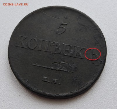 5 копеек 1834 года Е.М - DSCN3603.JPG