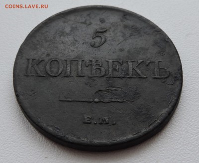 5 копеек 1834 года Е.М - DSCN3602.JPG