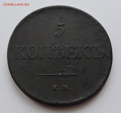 5 копеек 1834 года Е.М - DSCN3600.JPG