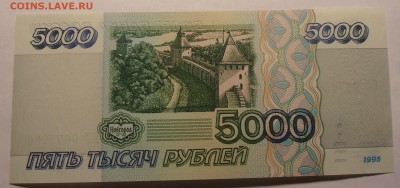 5000 рублей 1995, UNC, до 25.01.2017 в 10-00 Мск, Короткий. - P1010029.JPG