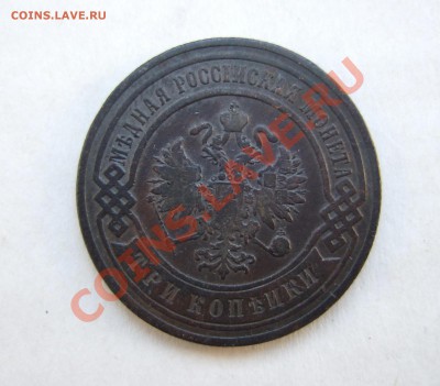 3 копейки 1893 г. и 3 копейки 1900 г. до  23.01.2011 в 22-00 - Av].JPG