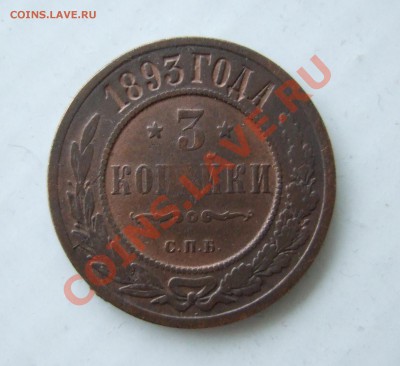 3 копейки 1893 г. и 3 копейки 1900 г. до  23.01.2011 в 22-00 - Rev1.JPG