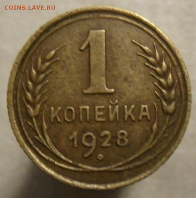1 копейка 1928 год - SAM_5246.JPG