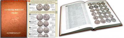 за рекламу коммерческих сайтов предупреждение!. Базовый каталог. Монеты России 1700-1917 - Семёнов3