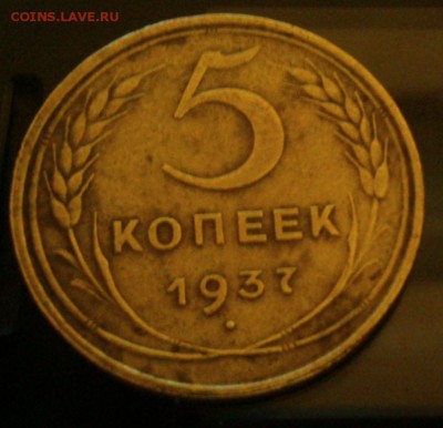 5 копеек 1937 год неплохая до 27.01.17 в 22:00 - DSC_0566