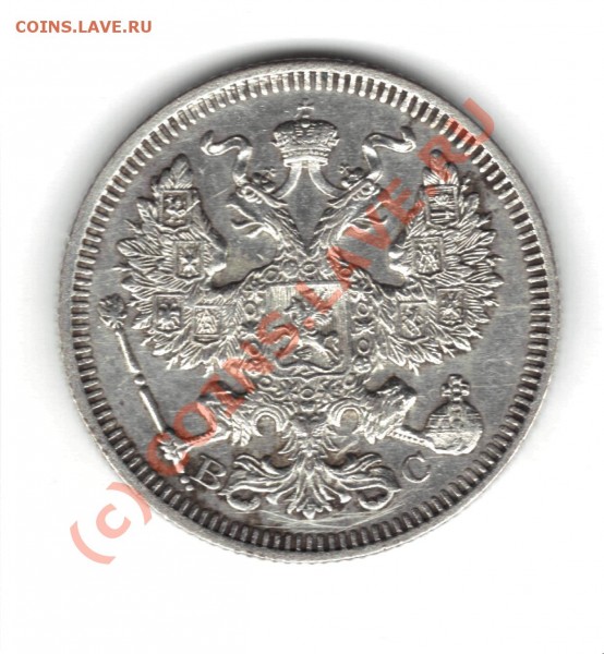 20 копеек  1915 оцените - 20 копеек 1915.JPG