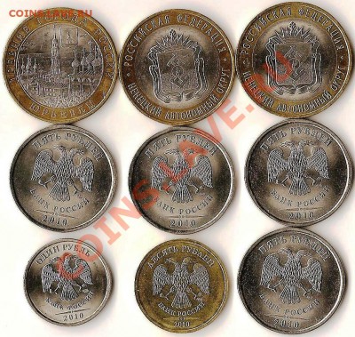 монеты Р.Ф.2010г.Сборка 9монет. До23.01.2011г. - Изображение 565