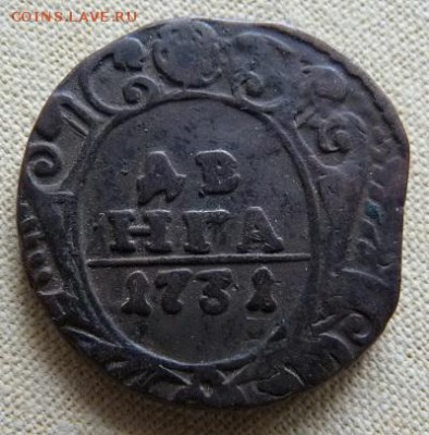 4 монеты "Денга" 1731, 1731, 1741, 1738, до 22.00 30.01. - P1160640.JPG