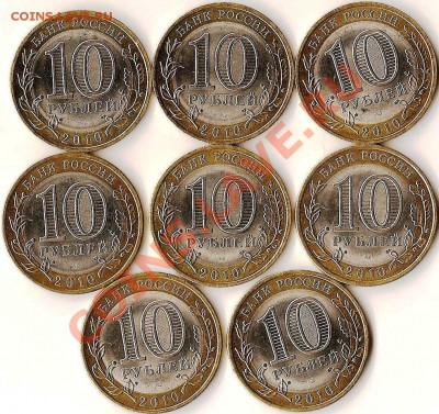 РФ.10руб. БМ. Н.А.О. 2010г.8 монет.До 25.01.2011г - Изображение 568