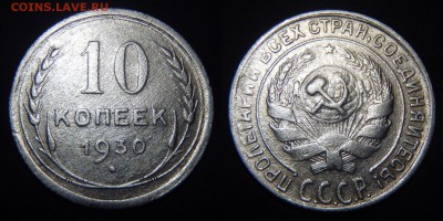 лот 10 копеек 1923, 1928, 1930 до 26.01.17 в 22:00 МСК - 10 копеек 1930