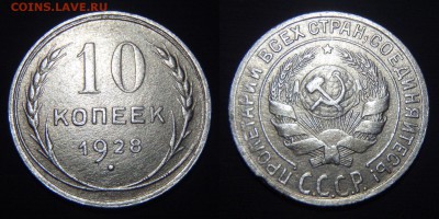 лот 10 копеек 1923, 1928, 1930 до 26.01.17 в 22:00 МСК - 10 копеек 1928