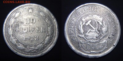 лот 10 копеек 1923, 1928, 1930 до 26.01.17 в 22:00 МСК - 10 копеек 1923