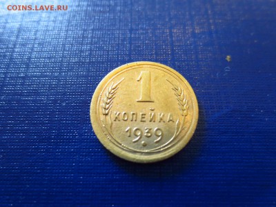 1 копейка 1939г.(неплохая),до 29.01.в 22.00 - IMG_3438[1].JPG