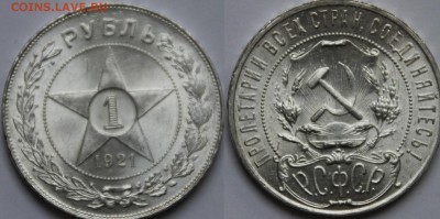 1 рубль 1921 г. неплохой. - 22