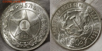 1 рубль 1921 г. неплохой. - 11