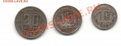 10, *15*, 20 коп. 1942гг - SAVE0038.JPG