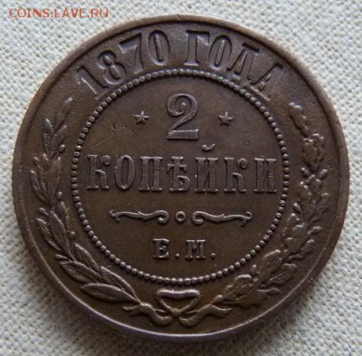 2 копейки 1870 ем,  до 22.00 30.01. - P1160647.JPG
