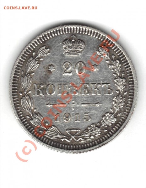 20 копеек  1915 оцените - 2.JPG