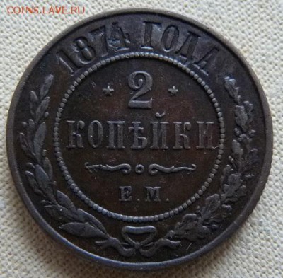 2 копейки 1874 ем,  до 22.00 30.01. - P1160649.JPG