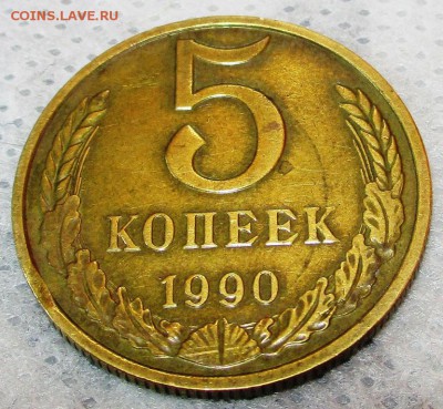 5 копеек 1990 М - IMG_0397.JPG