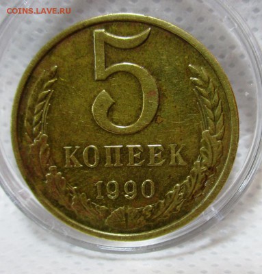 5 копеек 1990 М - IMG_0395.JPG