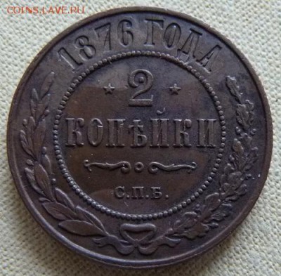 2 копейки 1876 спб,  до 22.00 30.01. - P1160654.JPG