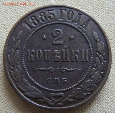 2 копейки 1883,  до 22.00 30.01. - P1160656.JPG