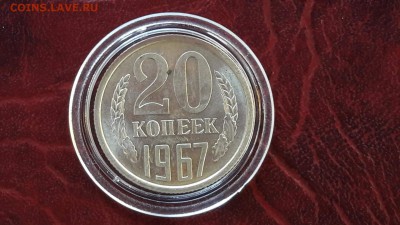 20 копеек 1967 штемпельная. До 30.01 - IMG_20170124_103538_3