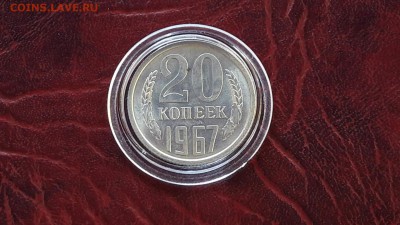 20 копеек 1967 штемпельная. До 30.01 - IMG_20170124_103535_1
